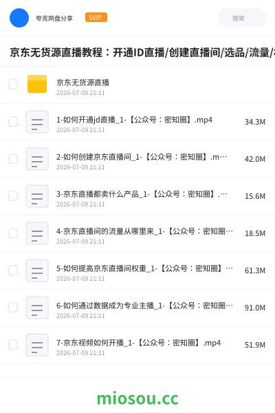 《京东无货源直播教程:开通ID直播/创建直播间/选品/流量/权重/开播/等等》教程网盘|学习资源网盘