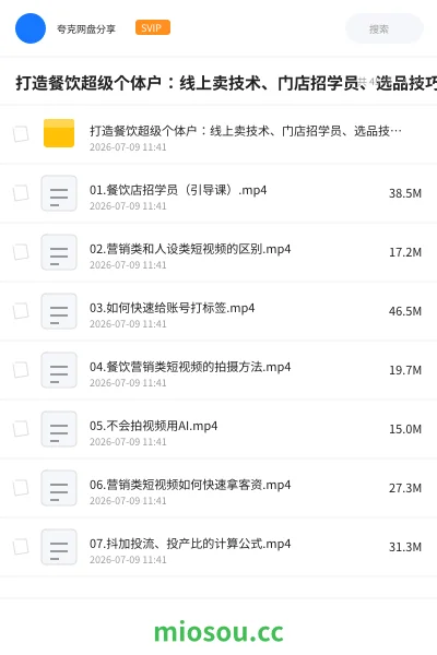 《打造餐饮超级个体户:线上卖技术、门店招学员、选品技巧、选址方法、门店运营管理等》教程网盘|学习资源网盘