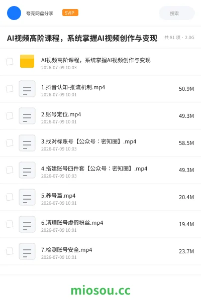 《AI视频高阶课程,系统掌握AI视频创作与变现》人工智能网盘|学习资源网盘