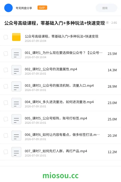 《公众号高级课程,零基础入门+多种玩法+快速变现》人工智能网盘|学习资源网盘