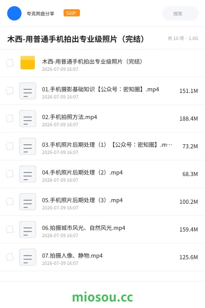 《木西-用普通手机拍出专业级照片(完结)》教程学习资源封面