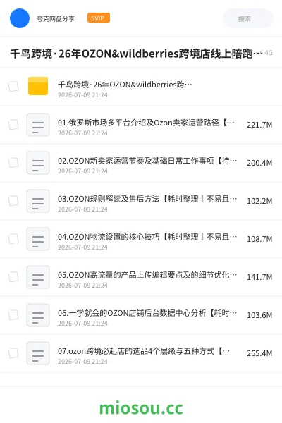 《千鸟跨境·26年OZON&wildberries跨境店线上陪跑训练营》人工智能网盘｜学习资源网盘