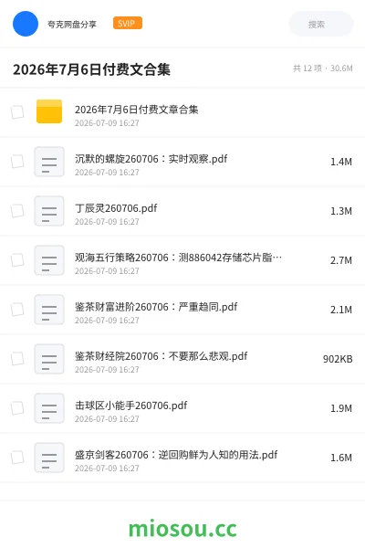 《2026年7月6日付费文合集》教程网盘｜学习资源网盘