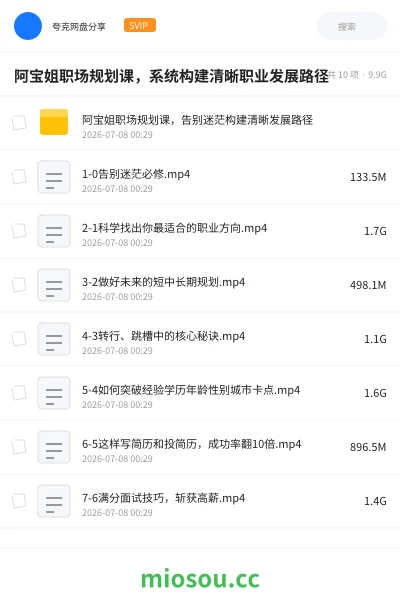 《阿宝姐职场规划课,系统构建清晰职业发展路径》教程网盘|学习资源网盘