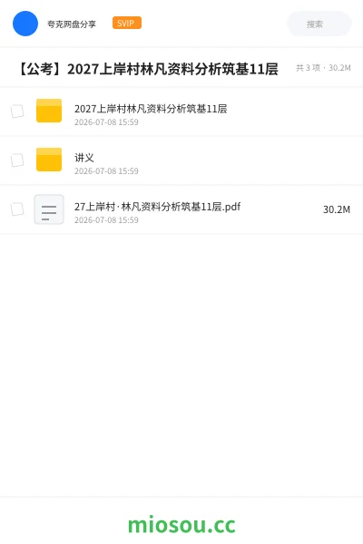 《2027上岸村林凡资料分析筑基11层》公考网盘|学习资源网盘