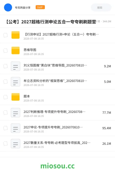 《【行测申论】2027超格行测+申论(五合一)夸夸刷刷题营》公考网盘|学习资源网盘
