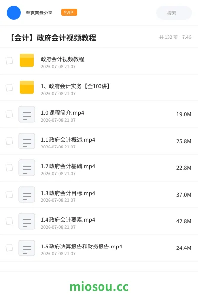 《政府会计视频教程》会计网盘｜学习资源网盘