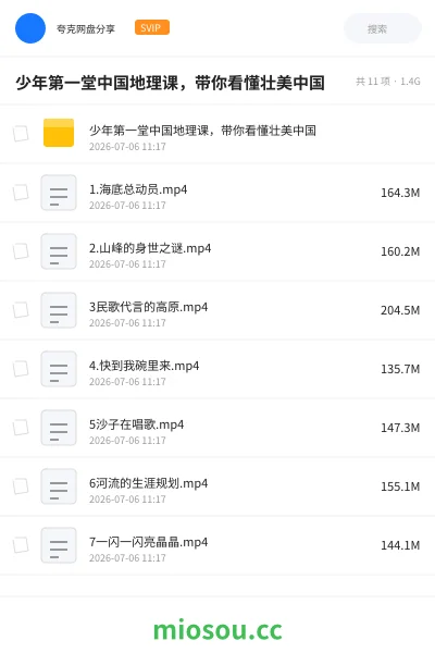 《少年第一堂中国地理课,带你看懂壮美中国》教程学习资源封面