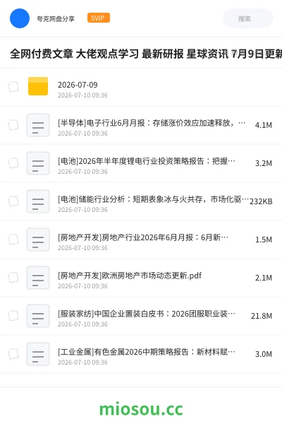 《全网付费文章 大佬观点学习 最新研报 星球资讯 7月9日更新》教程网盘|学习资源网盘