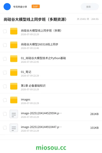 《尚硅谷大模型线上同步班（多期资源）》人工智能网盘｜学习资源网盘