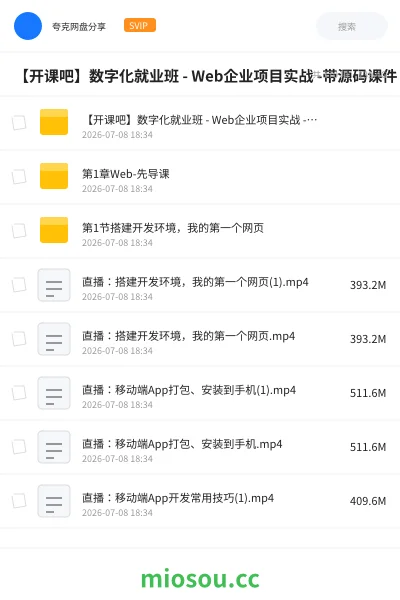 《【开课吧】数字化就业班 -Web企业项目实战 -带源码课件》编程网盘|学习资源网盘