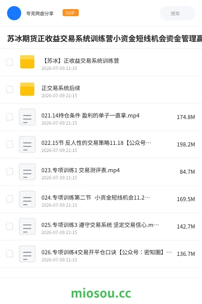 《苏冰期货正收益交易系统训练营小资金短线机会资金管理赢家思维课》教程学习资源封面