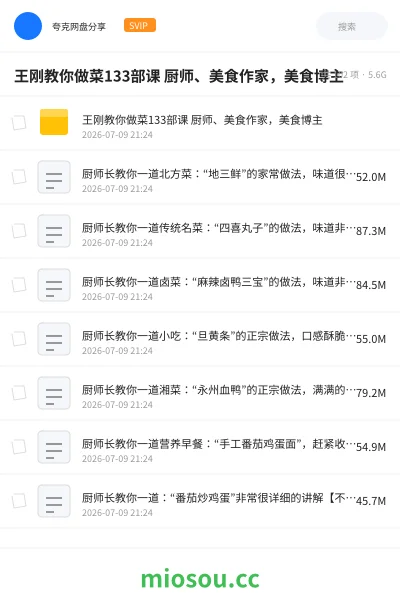 《王刚教你做菜133部课 厨师、美食作家,美食博主》教程网盘|学习资源网盘