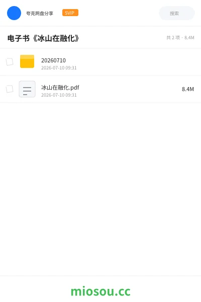《电子书《冰山在融化》》书籍网盘｜学习资源网盘