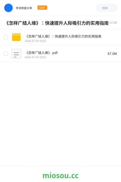 《《怎样广结人缘》:快速提升人际吸引力的实用指南》书籍网盘|学习资源网盘