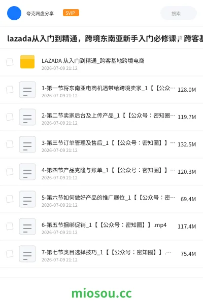 《lazada从入门到精通，跨境东南亚新手入门必修课，跨客基地跨境电商》教程网盘｜学习资源网盘