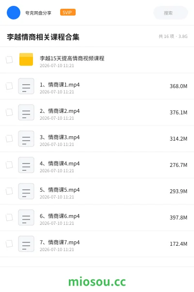 《李越情商相关课程合集》教程网盘|学习资源网盘