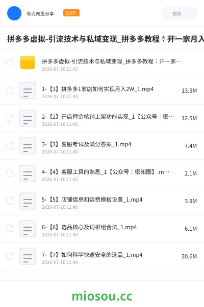 《拼多多虚拟-引流技术与私域变现_拼多多教程:开一家月入2w店铺》教程网盘|学习资源网盘