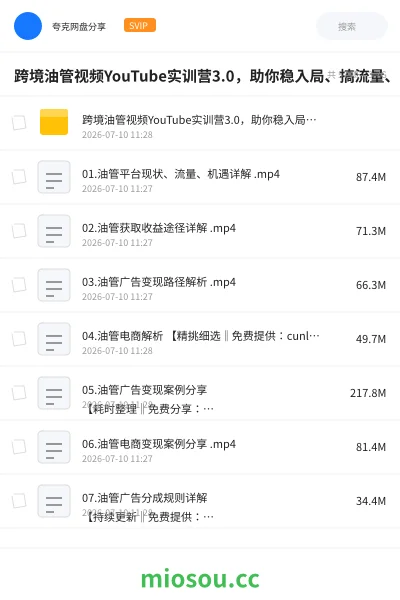 《跨境油管视频YouTube实训营3.0,助你稳入局、搞流量、打爆款》人工智能网盘|学习资源网盘