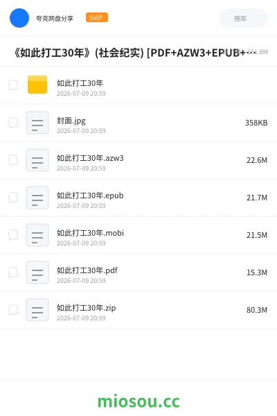 《《如此打工30年》(社会纪实) [PDF+AZW3+EPUB+MOBI]》书籍网盘｜学习资源网盘