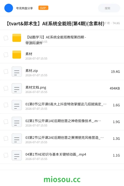 《【tvart&郭术生】AE系统全能班(第4期)(含素材)》教程网盘｜学习资源网盘