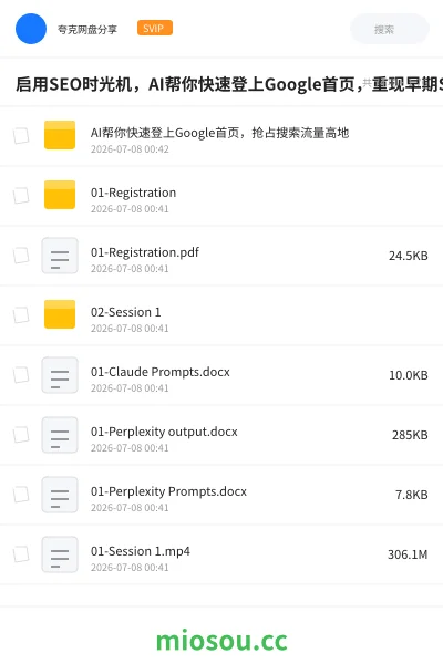 《启用SEO时光机,AI帮你快速登上Google首页,重现早期SEO的高效红利》人工智能网盘|学习资源网盘