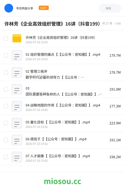 《许林芳《企业高效组织管理》16讲(抖音199)》教程网盘|学习资源网盘