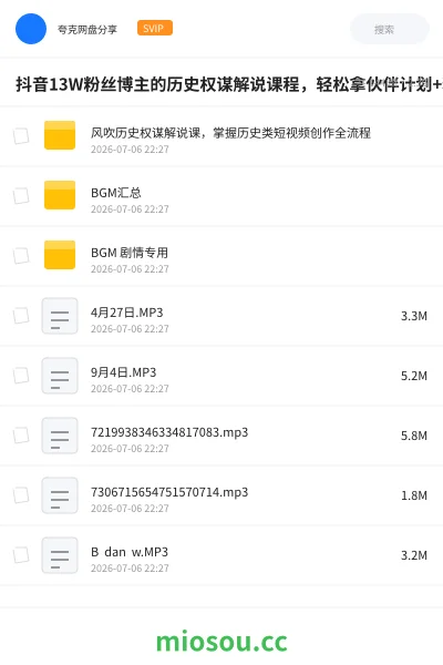 《抖音13W粉丝博主的历史权谋解说课程,轻松拿伙伴计划+精选独家收益》教程学习资源封面
