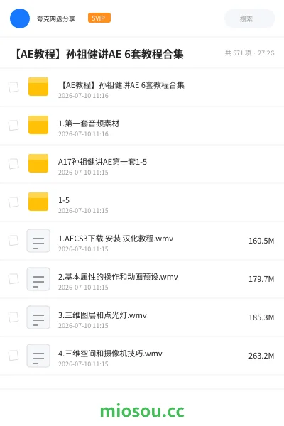 《【AE教程】孙祖健讲AE 6套教程合集》教程网盘｜学习资源网盘