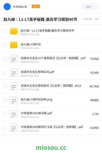 《赵九妹:L1-L7高手秘籍-赢在学习规划40节》教程网盘|学习资源网盘