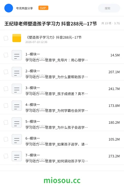 《王纪琼老师塑造孩子学习力 抖音288元--17节》教程网盘|学习资源网盘