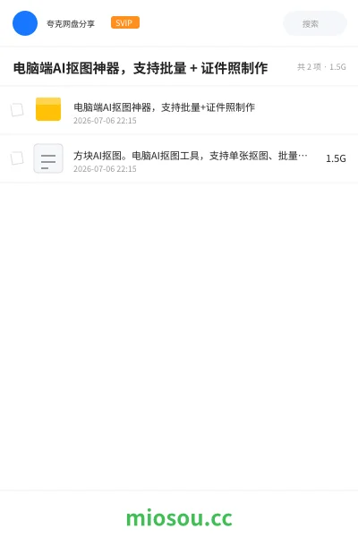 《电脑端AI抠图神器，支持批量 + 证件照制作》人工智能网盘｜学习资源网盘