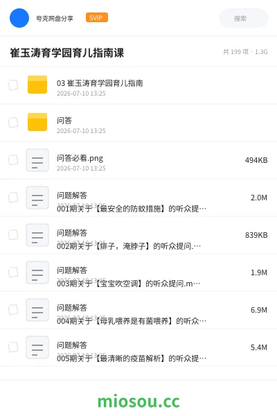 《崔玉涛育学园育儿指南课》教程网盘|学习资源网盘
