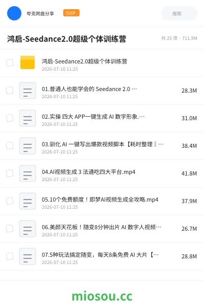 《鸿启-Seedance2.0超级个体训练营》人工智能网盘|学习资源网盘