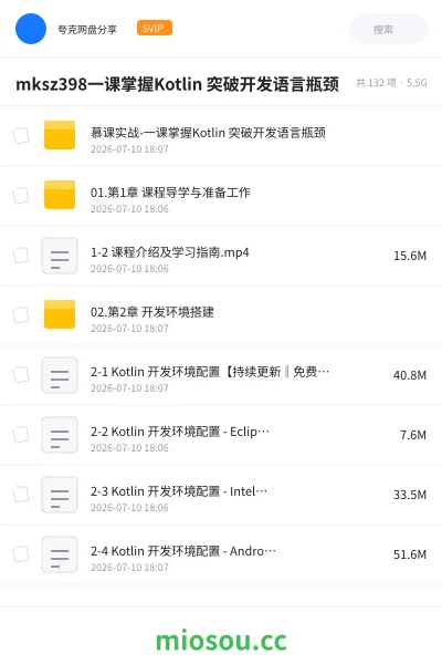 《mksz398一课掌握Kotlin 突破开发语言瓶颈》编程网盘|学习资源网盘