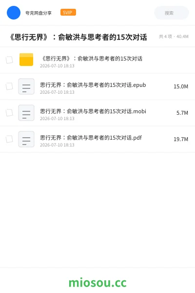 《《思行无界》:俞敏洪与思考者的15次对话》人工智能网盘|学习资源网盘