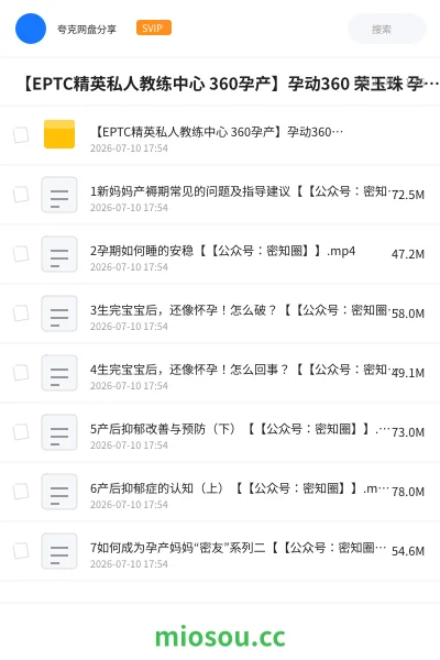 《【EPTC精英私人教练中心 360孕产】孕动360 荣玉珠 孕产妈妈系列知识点教学》教程网盘|学习资源网盘