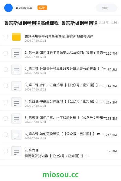 《鲁宾斯坦钢琴调律高级课程_鲁宾斯坦钢琴调律》音乐网盘|学习资源网盘