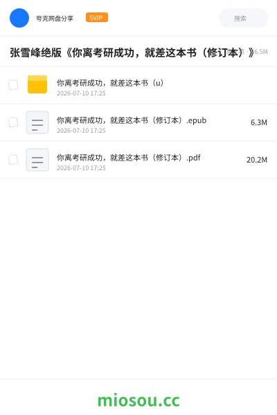 《张雪峰绝版《你离考研成功,就差这本书(修订本)》》考研学习资源封面