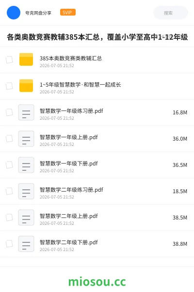 《各类奥数竞赛教辅385本汇总,覆盖小学至高中1-12年级》教程网盘|学习资源网盘