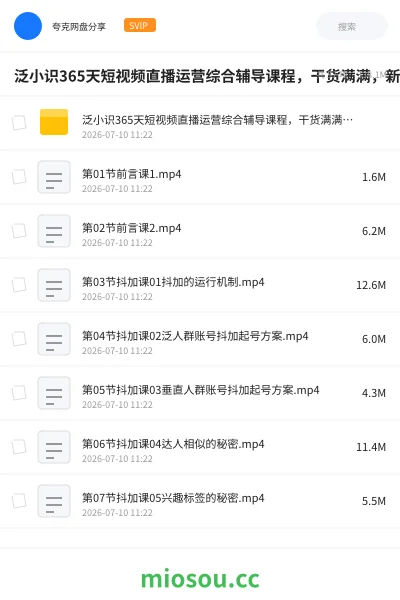《泛小识365天短视频直播运营综合辅导课程，干货满满，新手必学》教程网盘｜学习资源网盘
