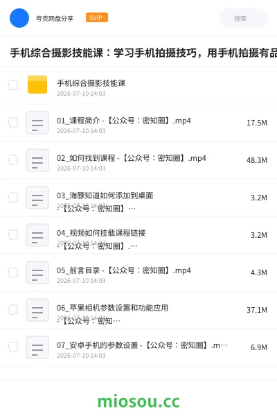 《手机综合摄影技能课:学习手机拍摄技巧,用手机拍摄有品质短视频》教程网盘|学习资源网盘