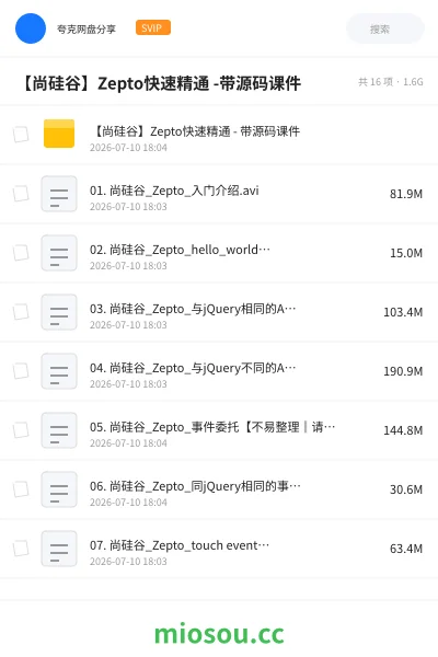 《【尚硅谷】Zepto快速精通 -带源码课件》编程网盘|学习资源网盘