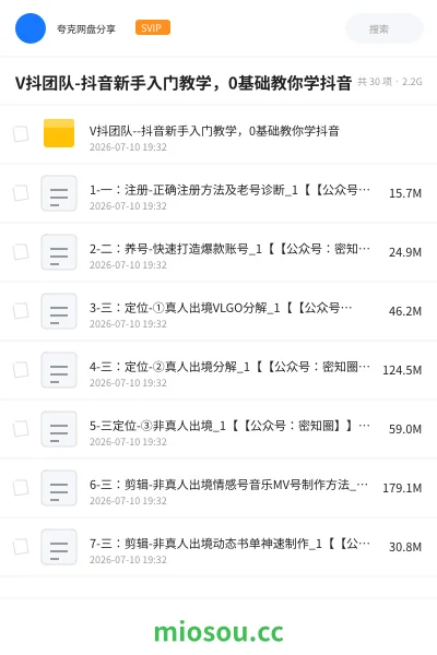 《V抖团队-抖音新手入门教学,0基础教你学抖音》教程网盘|学习资源网盘