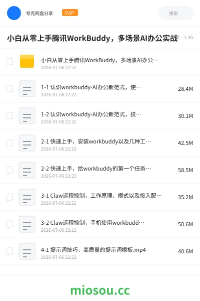 《小白从零上手腾讯WorkBuddy,多场景AI办公实战》人工智能学习资源封面
