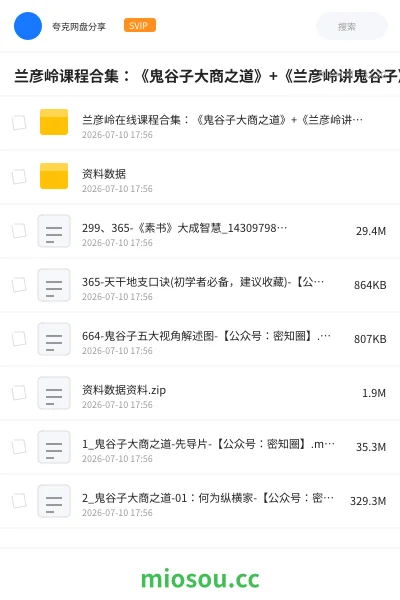 《兰彦岭课程合集:《鬼谷子大商之道》+《兰彦岭讲鬼谷子》》教程网盘|学习资源网盘