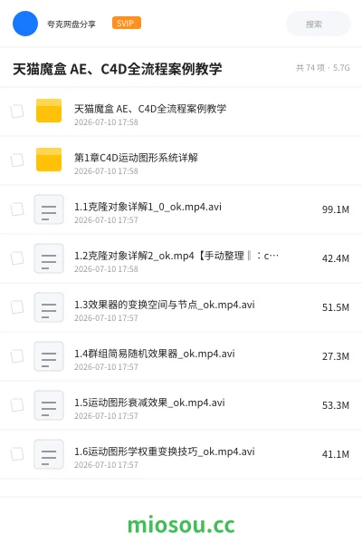 《天猫魔盒 AE、C4D全流程案例教学》教程网盘|学习资源网盘