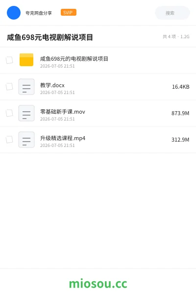 《咸鱼698元电视剧解说项目》教程网盘｜学习资源网盘