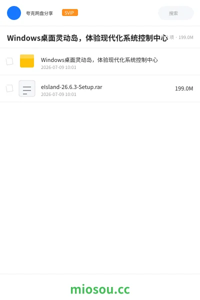 《Windows桌面灵动岛，体验现代化系统控制中心》软件网盘｜学习资源网盘