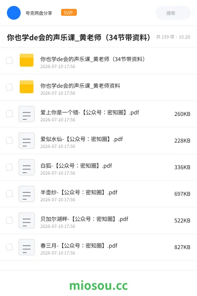 《你也学de会的声乐课_黄老师(34节带资料)》音乐网盘|学习资源网盘